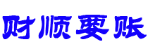 新疆债务追讨催收公司